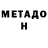 Метадон methadone Patrisio Paterson